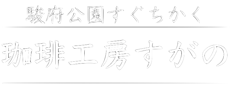 珈琲工房すがの